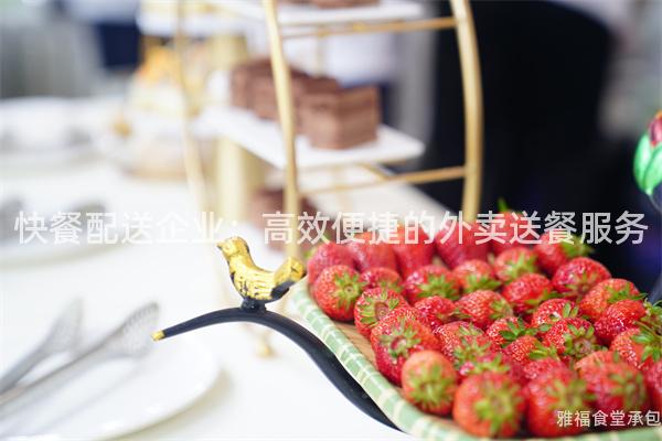 快餐配送企業(yè)：高效便捷的外賣(mài)送餐服務(wù)