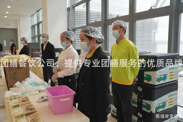 團(tuán)膳餐飲公司：提供專業(yè)團(tuán)膳服務(wù)的優(yōu)質(zhì)品牌