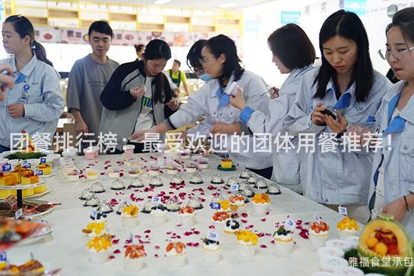 團(tuán)餐排行榜：最受歡迎的團(tuán)體用餐推薦！