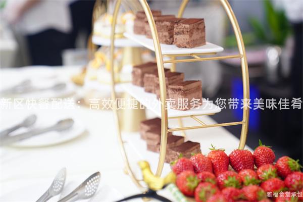 新區(qū)快餐配送：高效便捷的外賣服務(wù)為您帶來美味佳肴