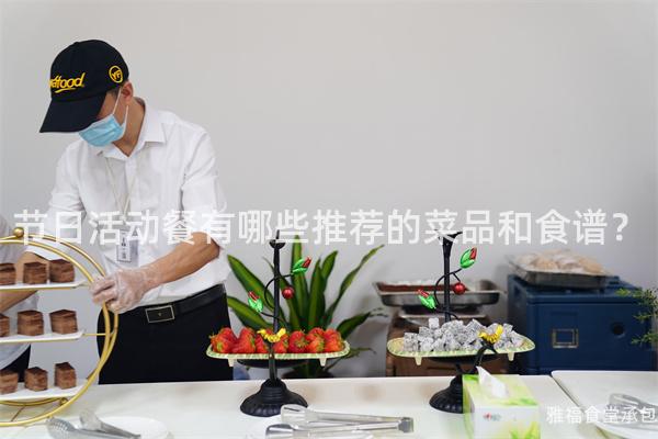 節(jié)日活動(dòng)餐有哪些推薦的菜品和食譜？