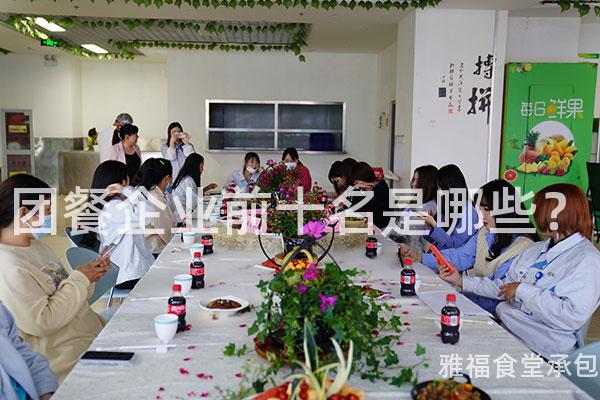 團餐企業(yè)前十名是哪些？