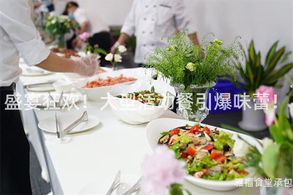 盛宴狂歡！大型活動餐引爆味蕾！
