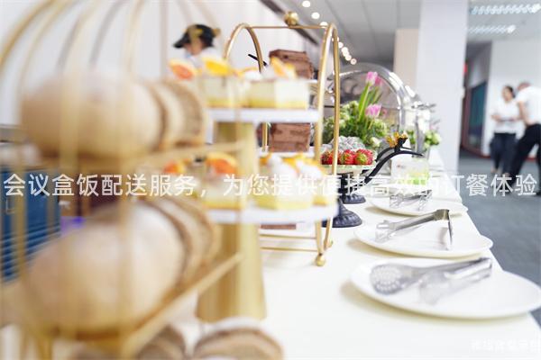 會議盒飯配送服務(wù)，為您提供便捷高效的訂餐體驗(yàn)