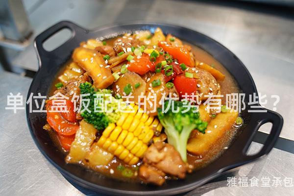 單位盒飯配送的優(yōu)勢(shì)有哪些？