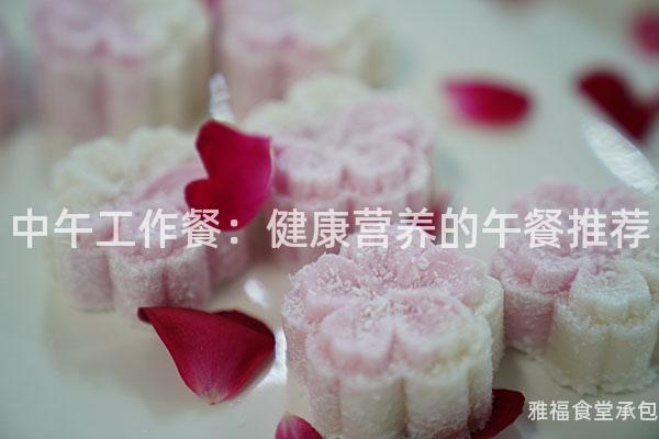 中午工作餐：健康營(yíng)養(yǎng)的午餐推薦