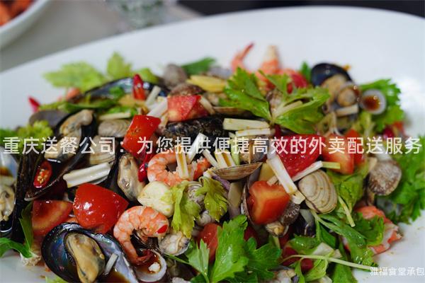 重慶送餐公司：為您提供便捷高效的外賣配送服務(wù)