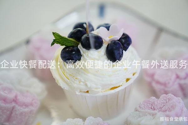 企業(yè)快餐配送：高效便捷的企業(yè)午餐外送服務(wù)