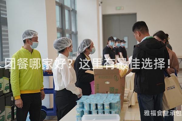團(tuán)餐哪家好？這里有最佳選擇！