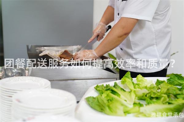團餐配送服務(wù)如何提高效率和質(zhì)量？