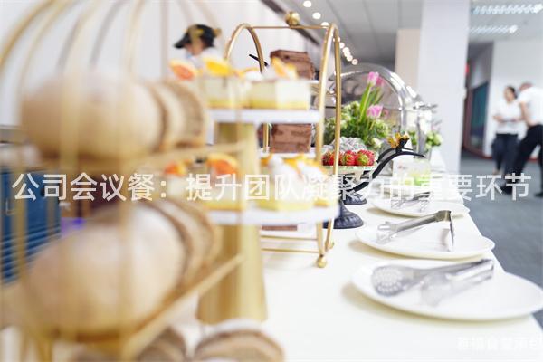 公司會議餐：提升團隊凝聚力的重要環(huán)節(jié)