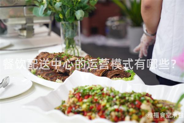 餐飲配送中心的運營模式有哪些？