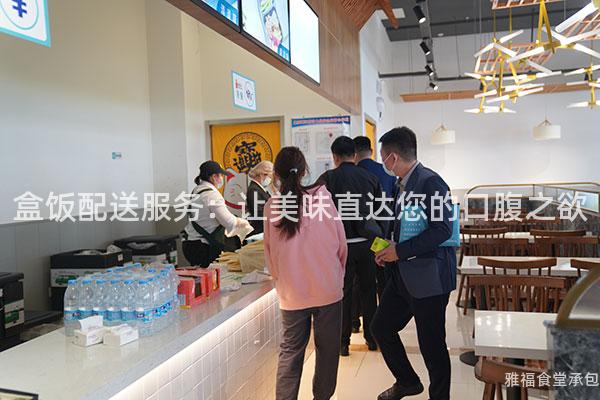 盒飯配送服務(wù)：讓美味直達(dá)您的口腹之欲