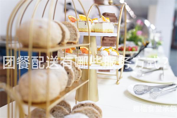 團(tuán)餐配送有哪些服務(wù)方式？