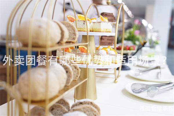 外賣(mài)團(tuán)餐有哪些優(yōu)勢(shì)和適用場(chǎng)景？
