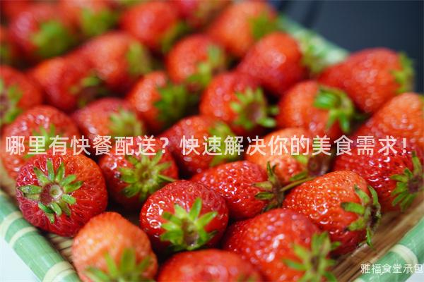 哪里有快餐配送？快速解決你的美食需求！
