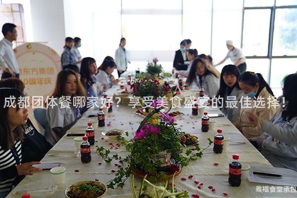 成都團(tuán)體餐哪家好？享受美食盛宴的最佳選擇！