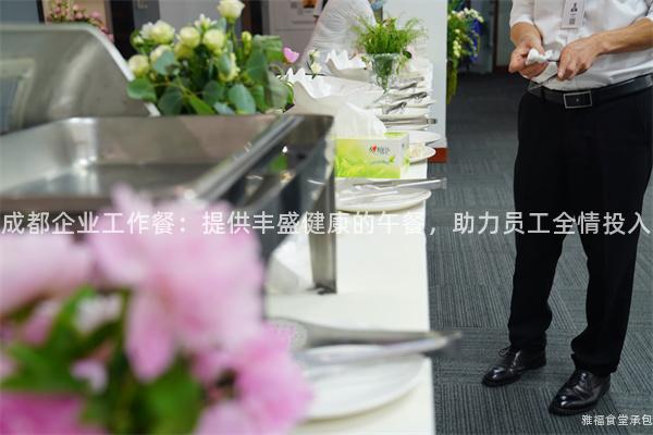 成都企業(yè)工作餐：提供豐盛健康的午餐，助力員工全情投入