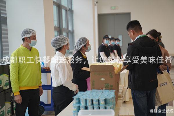 成都職工快餐配送服務(wù)，讓您輕松享受美味佳肴