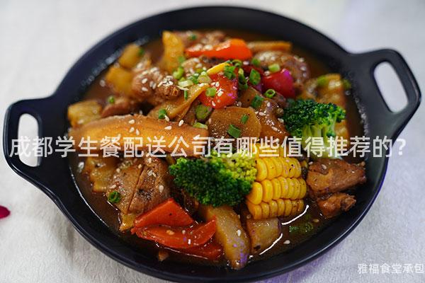 成都學(xué)生餐配送公司有哪些值得推薦的？