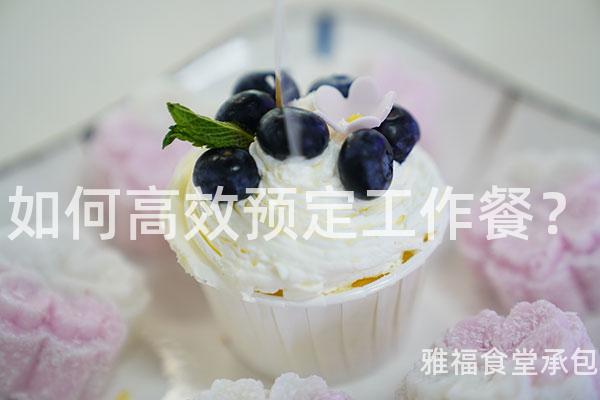 如何高效預(yù)定工作餐？