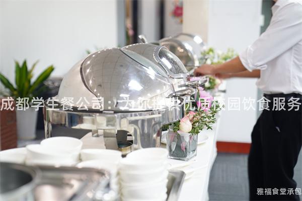 成都學(xué)生餐公司：為你提供優(yōu)質(zhì)校園飲食服務(wù)