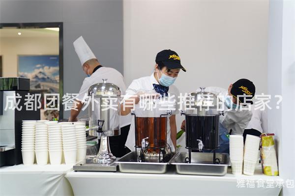 成都團(tuán)餐外賣有哪些推薦的店家？