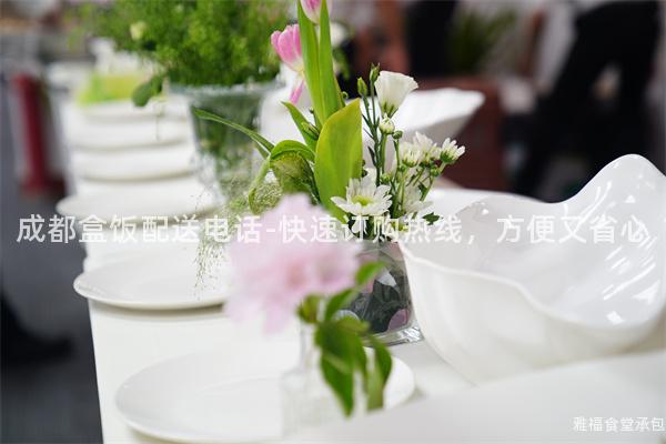 成都盒飯配送電話-快速訂購熱線，方便又省心
