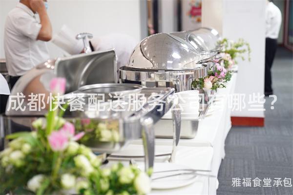 成都快餐配送服務(wù)公司有哪些？