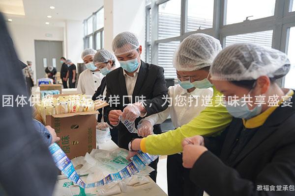 團(tuán)體供餐：滿足多樣口味，為您打造美味共享盛宴