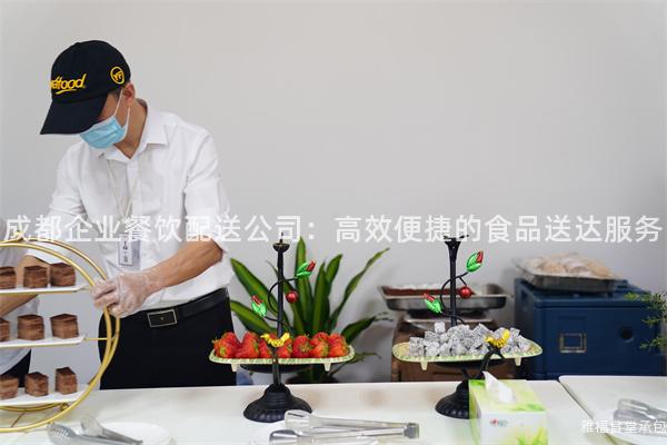 成都企業(yè)餐飲配送公司：高效便捷的食品送達(dá)服務(wù)