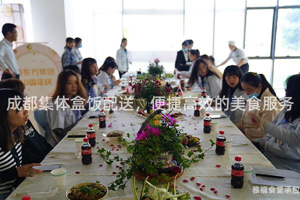 成都集體盒飯配送，便捷高效的美食服務(wù)