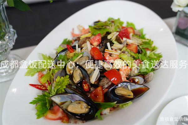 成都盒飯配送中心：便捷高效的美食送達(dá)服務(wù)