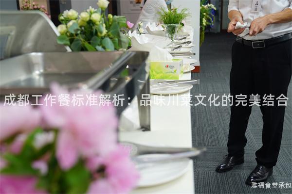 成都工作餐標(biāo)準(zhǔn)解析：品味川菜文化的完美結(jié)合