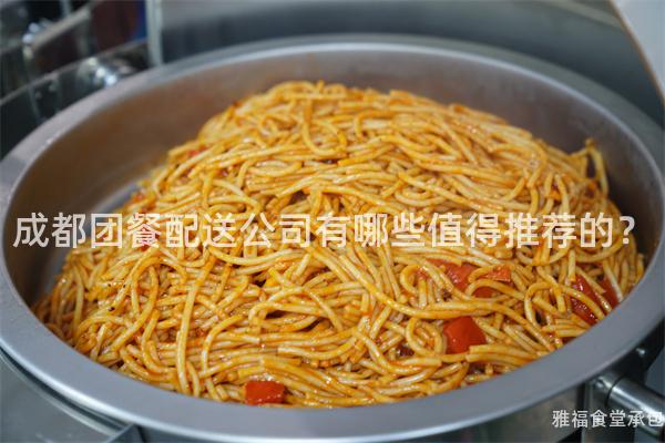 成都團餐配送公司有哪些值得推薦的？