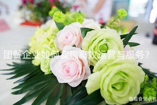 團餐企業(yè)如何實現(xiàn)高效運營與服務(wù)？
