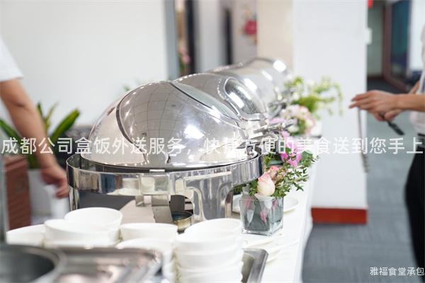 成都公司盒飯外送服務(wù)，快捷方便的美食送到您手上