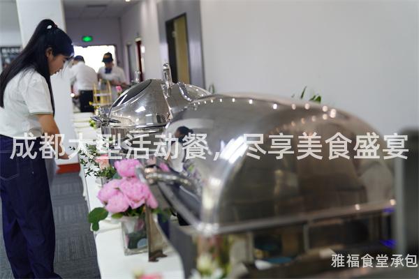 成都大型活動餐，盡享美食盛宴