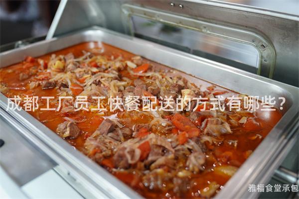 成都工廠員工快餐配送的方式有哪些？