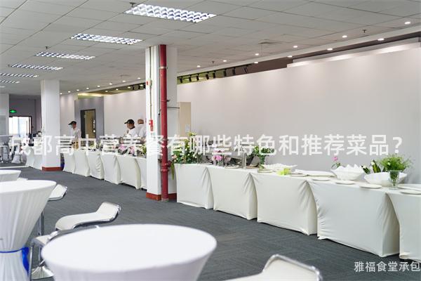 成都高中營(yíng)養(yǎng)餐有哪些特色和推薦菜品？
