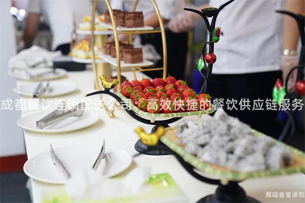 成都餐飲連鎖配送公司：高效快捷的餐飲供應(yīng)鏈服務(wù)