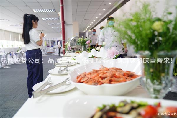 成都快餐公司：品質(zhì)美食，快捷服務(wù)，滿足您的味蕾需求！