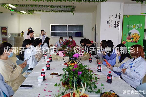成都活動(dòng)餐預(yù)定，讓您的活動(dòng)更加精彩！