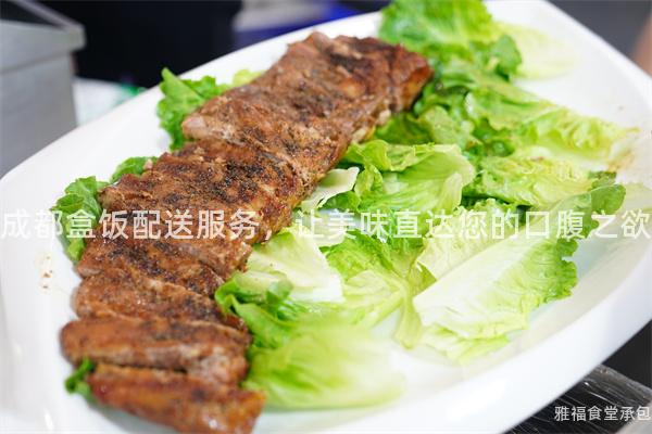 成都盒飯配送服務(wù)，讓美味直達您的口腹之欲
