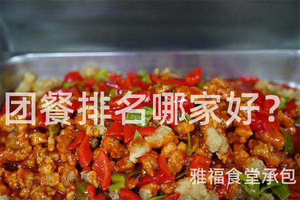 團(tuán)餐排名哪家好？