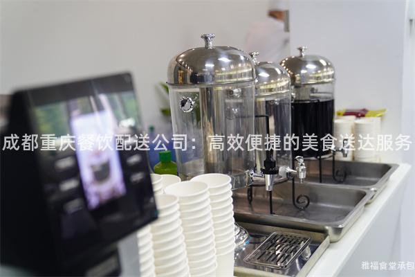成都重慶餐飲配送公司：高效便捷的美食送達(dá)服務(wù)