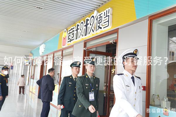 如何訂購(gòu)團(tuán)餐，享受便捷的訂餐服務(wù)？