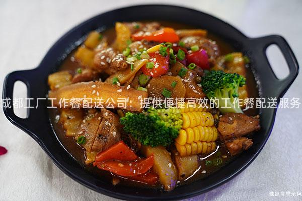 成都工廠工作餐配送公司：提供便捷高效的工作餐配送服務(wù)