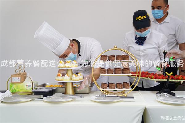 成都營養(yǎng)餐配送公司，為您提供健康美味的餐食服務