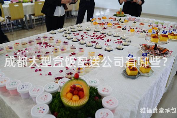 成都大型盒飯配送公司有哪些？